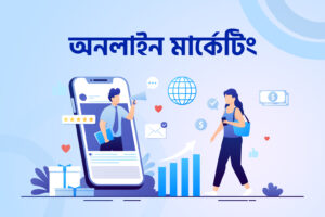 অনলাইন মার্কেটিং কি