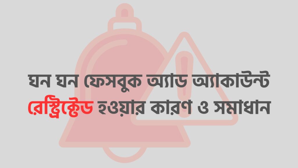 ফেসবুক অ্যাড অ্যাকাউন্ট রেস্ট্রিক্টেড