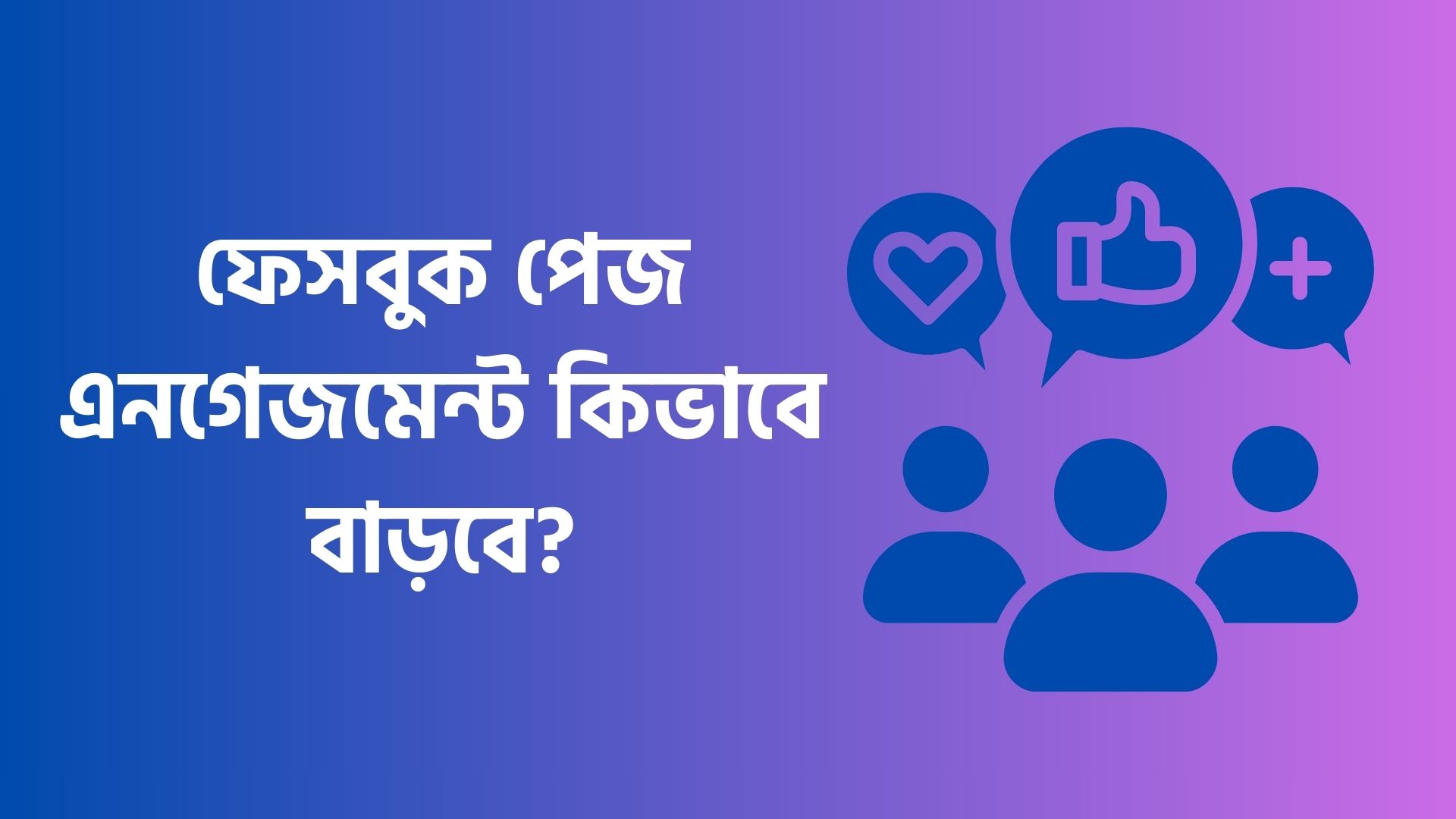ফেসবুক পেজ এনগেজমেন্ট